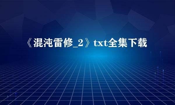 《混沌雷修_2》txt全集下载