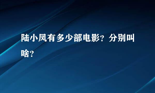 陆小凤有多少部电影？分别叫啥？