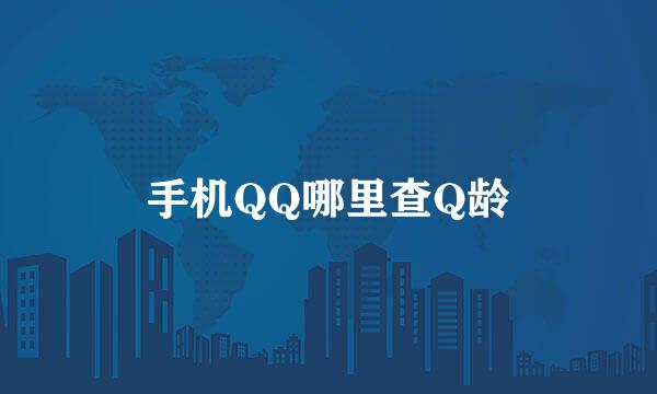 手机QQ哪里查Q龄