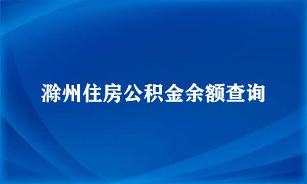 滁州住房公积金余额查询