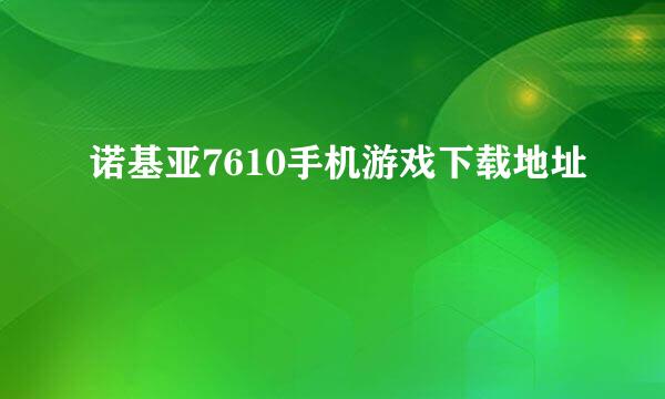 诺基亚7610手机游戏下载地址