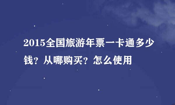 2015全国旅游年票一卡通多少钱？从哪购买？怎么使用