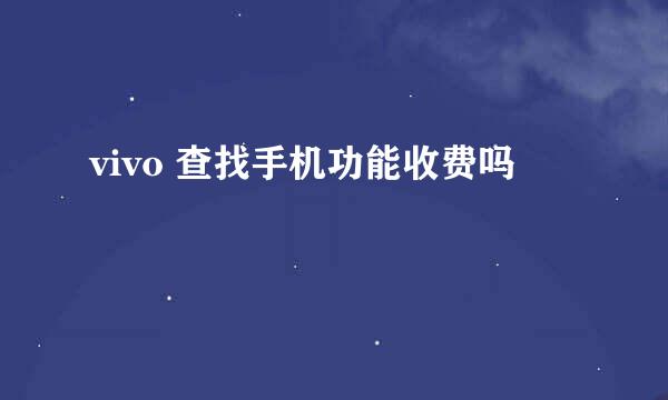 vivo 查找手机功能收费吗