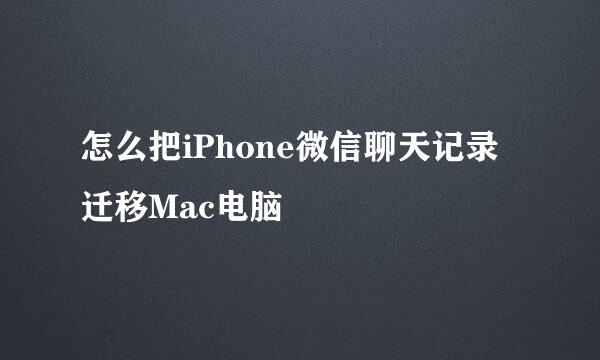 怎么把iPhone微信聊天记录迁移Mac电脑