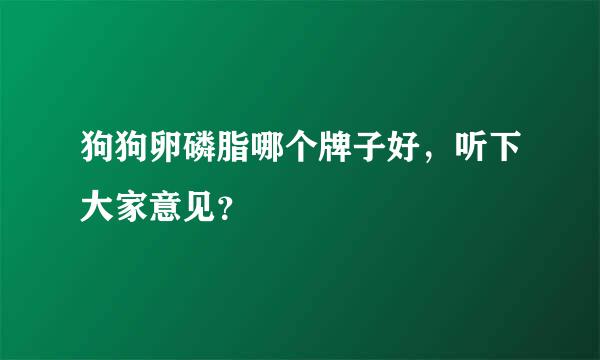 狗狗卵磷脂哪个牌子好，听下大家意见？