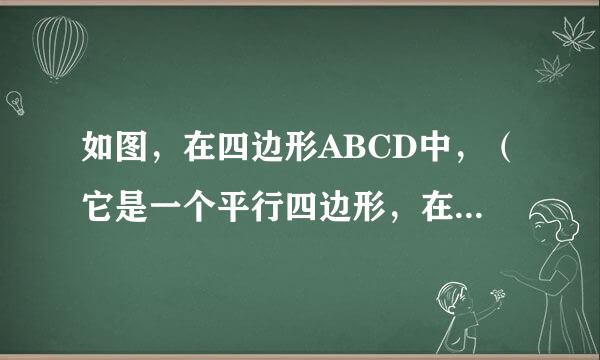 如图，在四边形ABCD中，（它是一个平行四边形，在它的最左边分了一个等边三角形ABE，右边就形成一个等腰梯