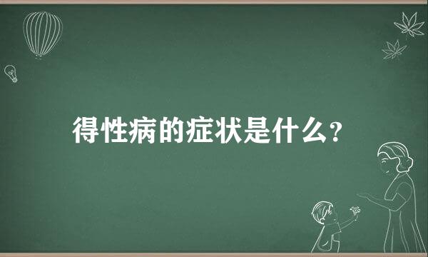 得性病的症状是什么？