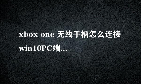 xbox one 无线手柄怎么连接win10PC端啊 NGA玩家社区