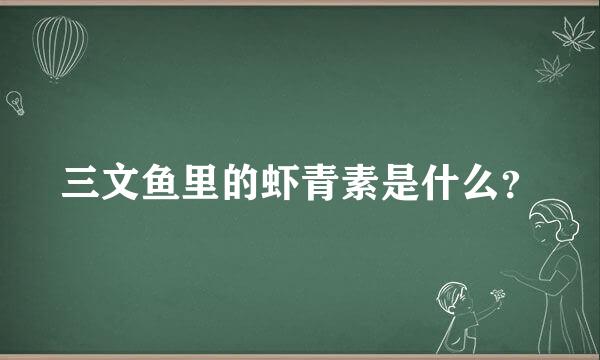 三文鱼里的虾青素是什么？