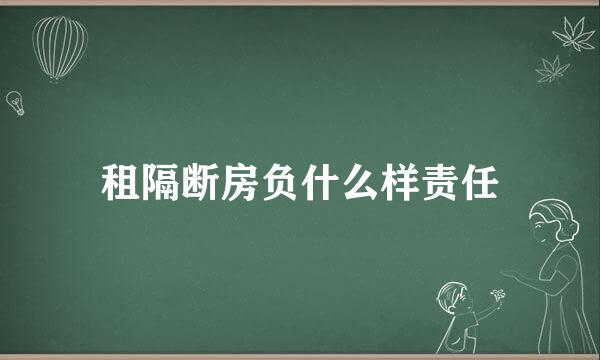 租隔断房负什么样责任