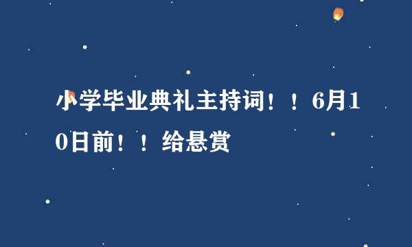 小学毕业典礼主持词！！6月10日前！！给悬赏