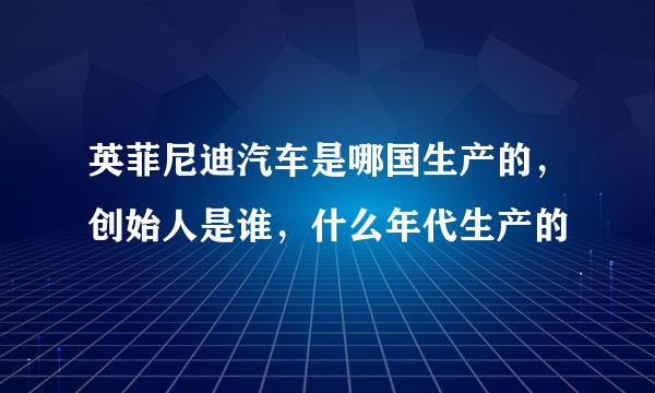 英菲尼迪汽车是哪国生产的，创始人是谁，什么年代生产的