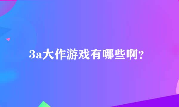 3a大作游戏有哪些啊？