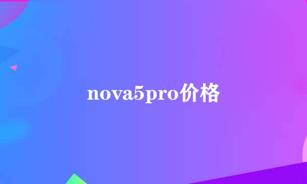 nova5pro价格