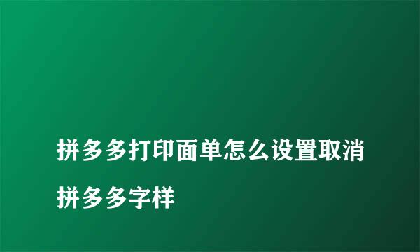 
拼多多打印面单怎么设置取消拼多多字样
