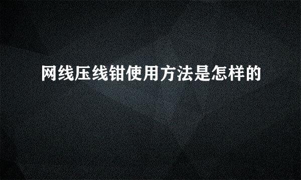 网线压线钳使用方法是怎样的