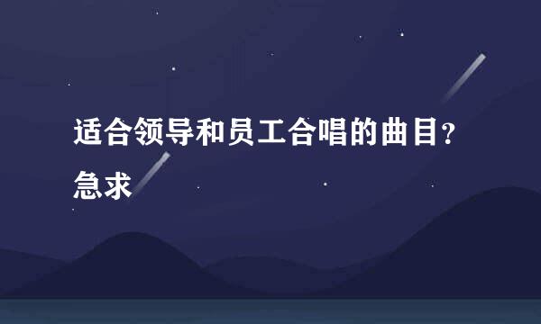 适合领导和员工合唱的曲目？急求