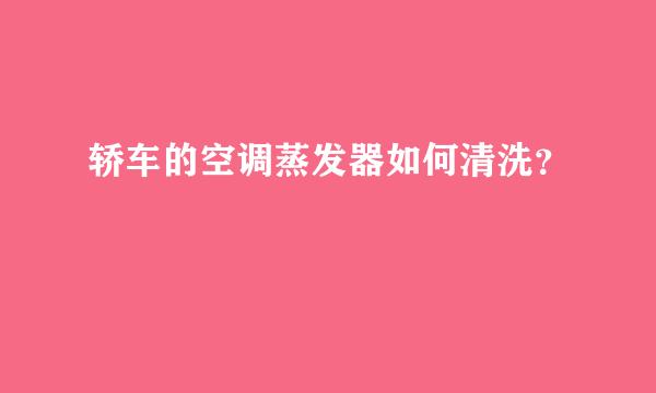 轿车的空调蒸发器如何清洗？