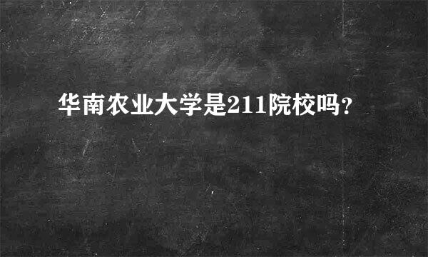 华南农业大学是211院校吗？