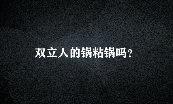 双立人的锅粘锅吗？