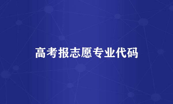 高考报志愿专业代码