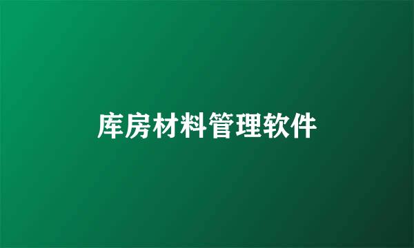 库房材料管理软件