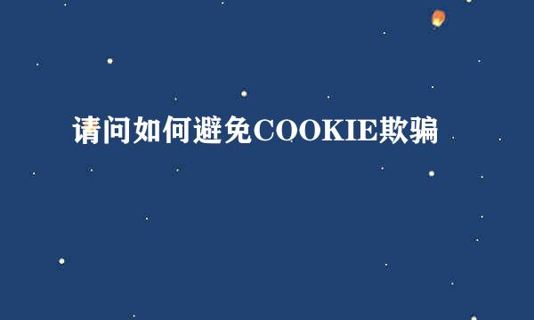 请问如何避免COOKIE欺骗