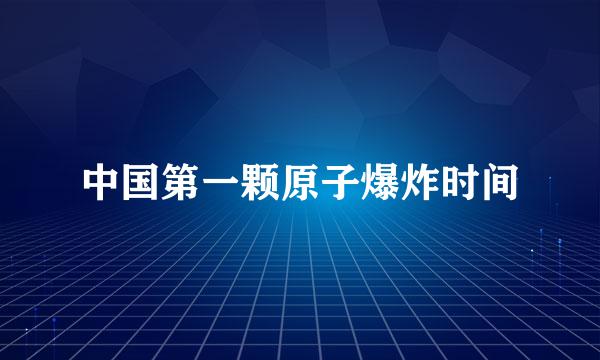 中国第一颗原子爆炸时间