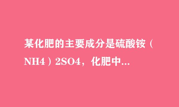 某化肥的主要成分是硫酸铵（NH4）2SO4，化肥中含氮20% ，求该化肥中硫酸铵的纯度为