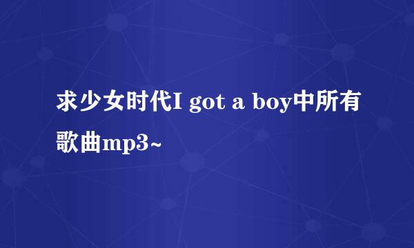 求少女时代I got a boy中所有歌曲mp3~