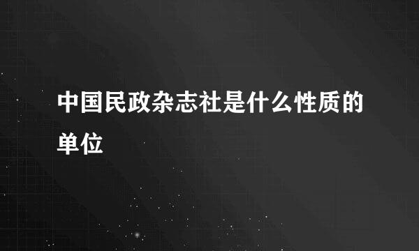 中国民政杂志社是什么性质的单位