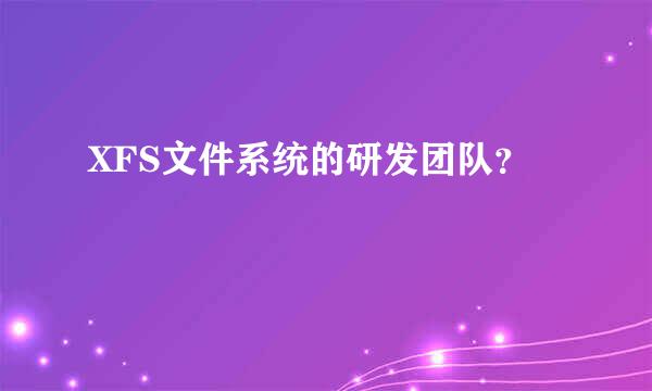 XFS文件系统的研发团队？