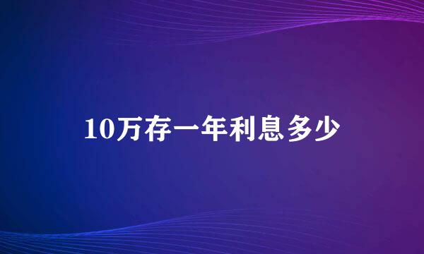 10万存一年利息多少