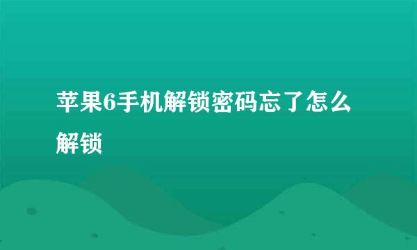 苹果6手机解锁密码忘了怎么解锁