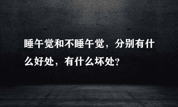 睡午觉和不睡午觉，分别有什么好处，有什么坏处？