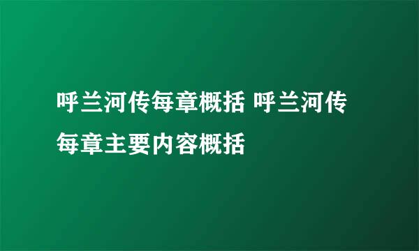 呼兰河传每章概括 呼兰河传每章主要内容概括