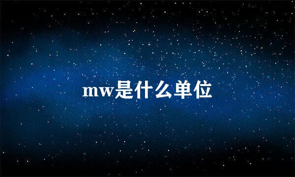 mw是什么单位