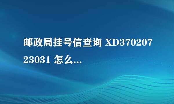 邮政局挂号信查询 XD37020723031 怎么才能查到哦。