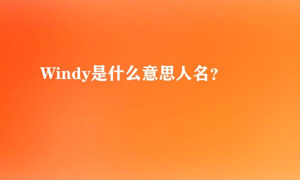 Windy是什么意思人名？