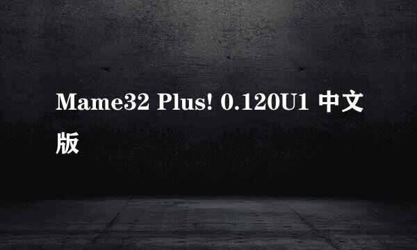 Mame32 Plus! 0.120U1 中文版