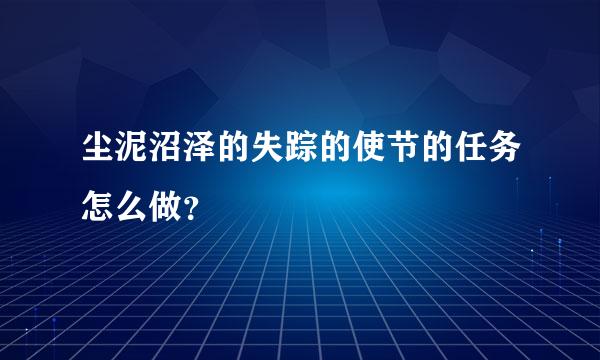 尘泥沼泽的失踪的使节的任务怎么做？