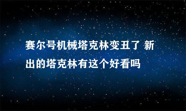 赛尔号机械塔克林变丑了 新出的塔克林有这个好看吗