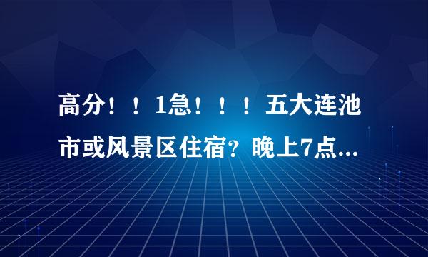 高分！！1急！！！五大连池市或风景区住宿？晚上7点到北安，怎么找旅馆?