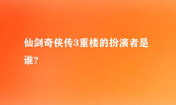 仙剑奇侠传3重楼的扮演者是谁?