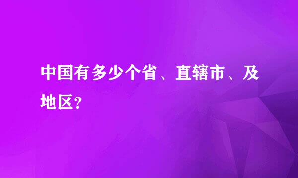 中国有多少个省、直辖市、及地区？