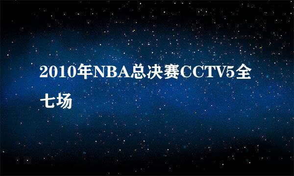 2010年NBA总决赛CCTV5全七场