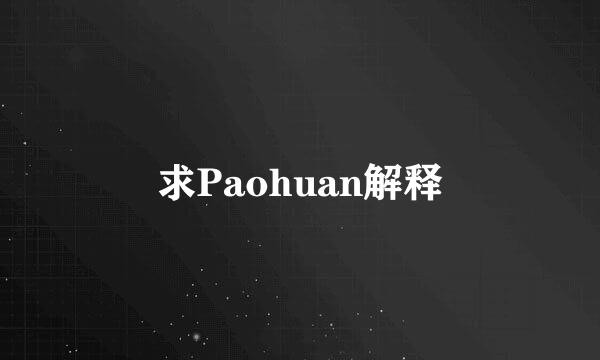 求Paohuan解释