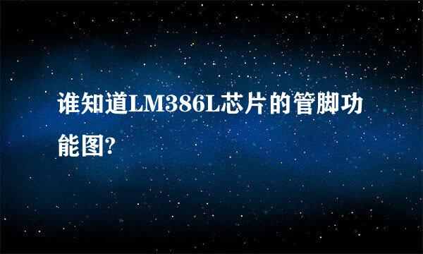 谁知道LM386L芯片的管脚功能图?