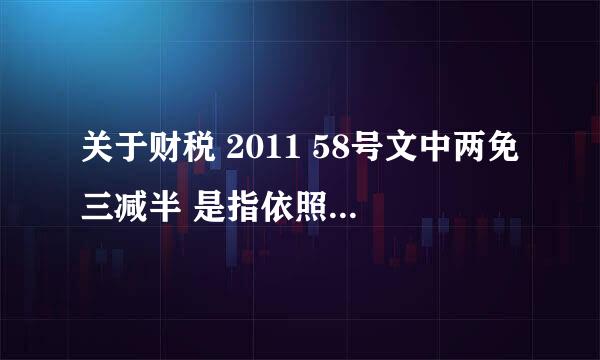 关于财税 2011 58号文中两免三减半 是指依照法定税率减半 还是15%优惠税率减半