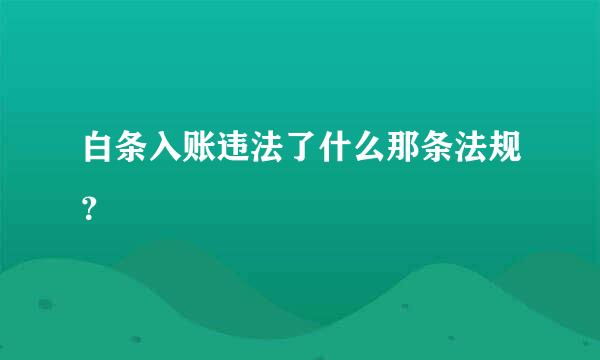 白条入账违法了什么那条法规？